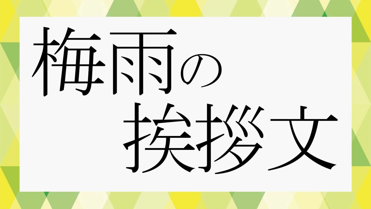 梅雨の挨拶文」例文集｜ビジネスメール・手紙に使える時候の挨拶を解説