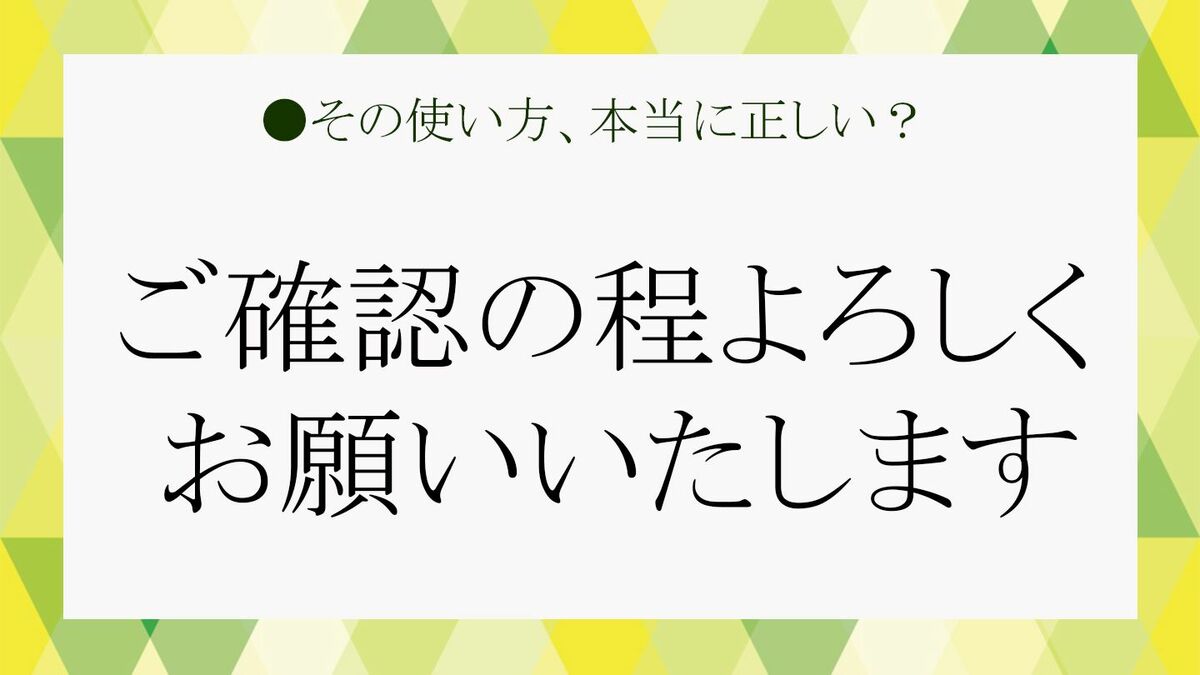 知ってるつもり!?の「ご確認の程（ほど）よろしくお願いいたします」を深掘りします！ | Precious.jp（プレシャス）