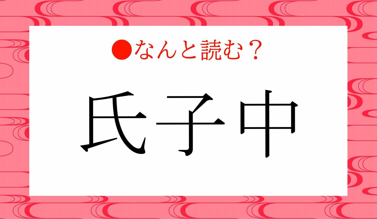 日本語クイズ　出題画像　難読漢字　「氏子中」なんと読む？