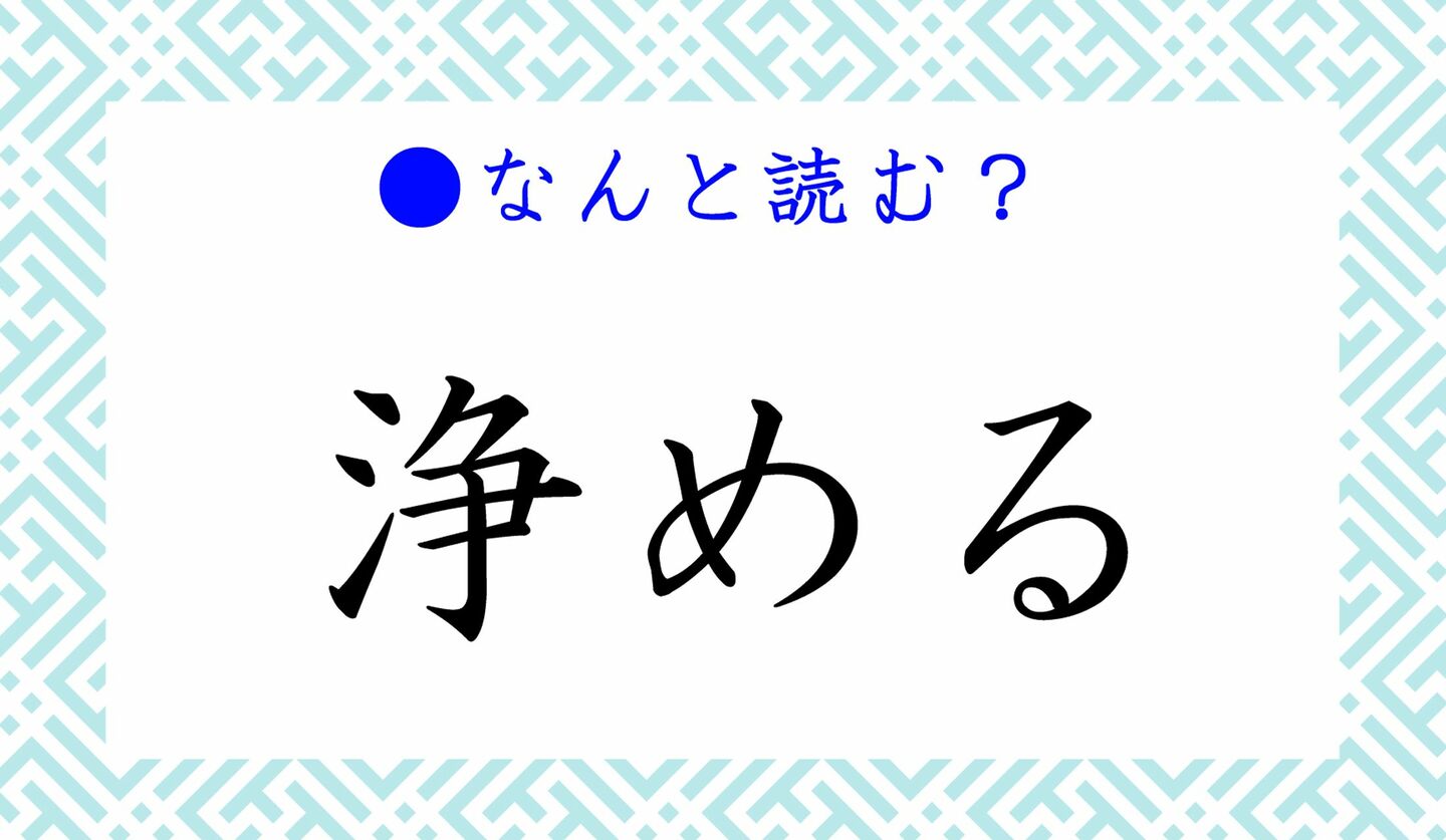 日本語クイズ　出題画像　難読漢字　「浄める」なんと読む？
