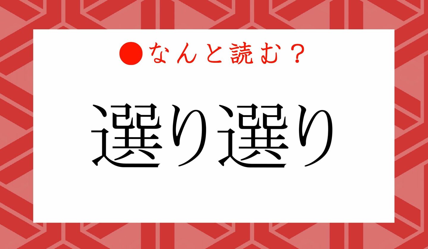 日本語クイズ　出題画像　難読漢字　「選り選り」なんと読む？