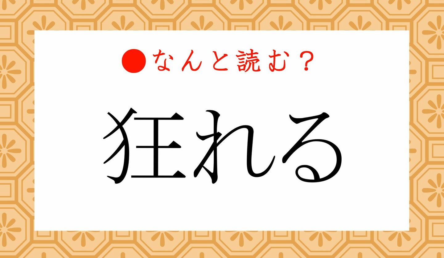 日本語クイズ　出題画像　難読漢字　「狂れる」なんと読む？