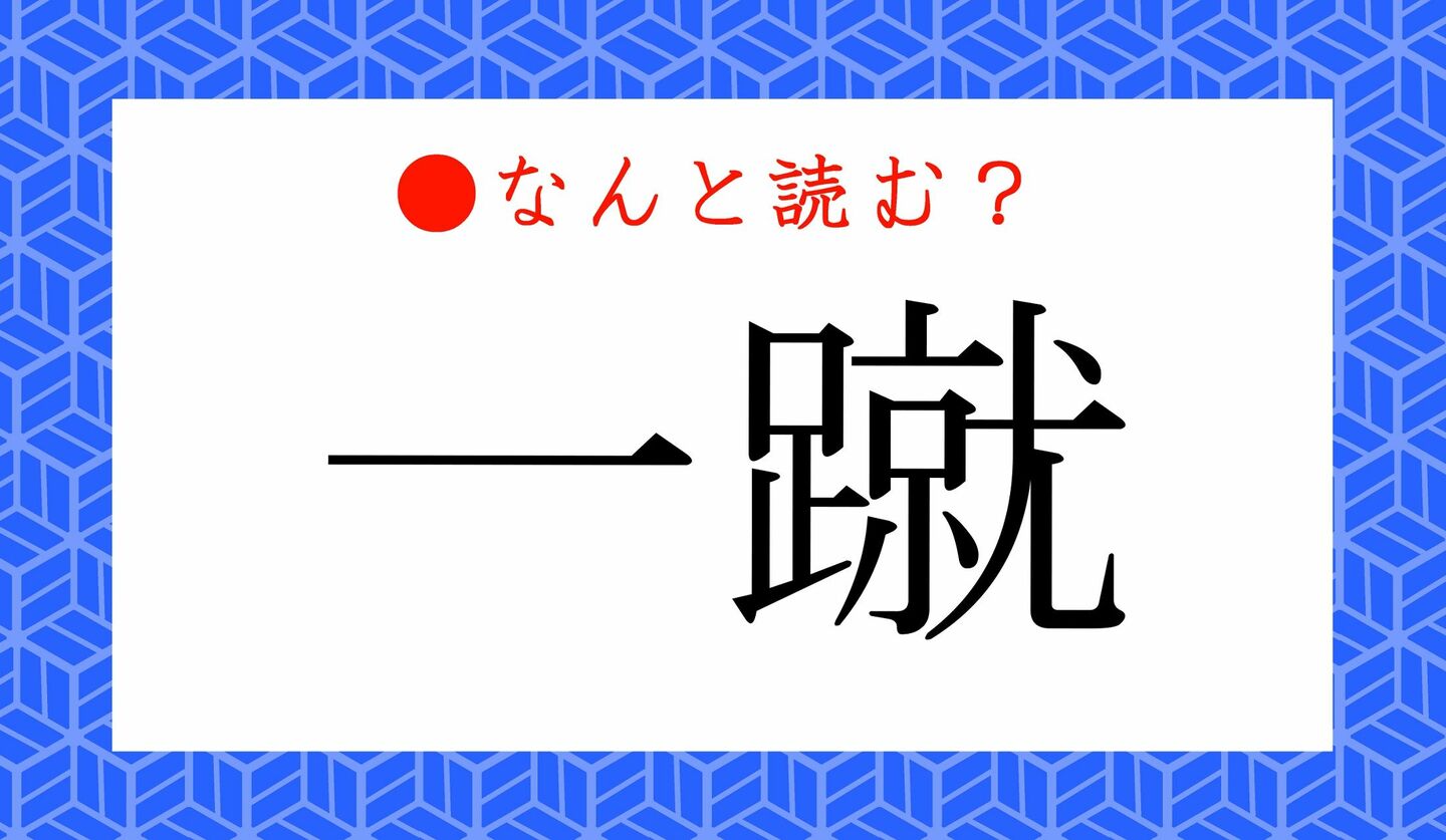 日本語クイズ　出題画像　難読漢字　「一蹴」なんと読む？