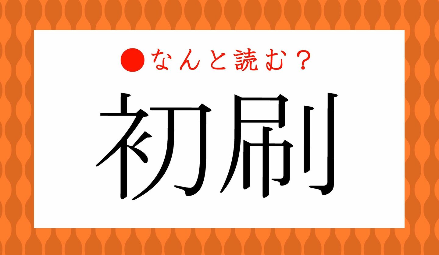 日本語クイズ　出題画像　難読漢字　「初刷」なんと読む？