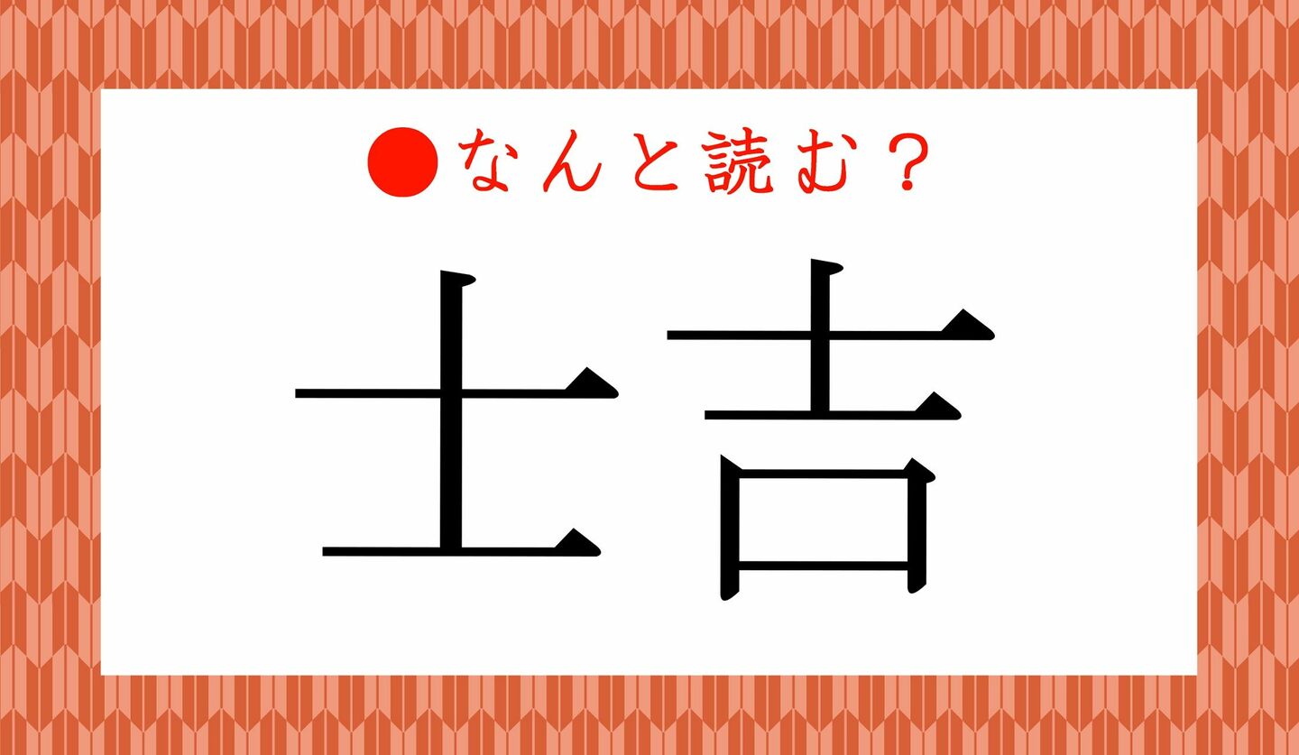 日本語クイズ　出題画像　難読漢字　「士吉」なんと読む？