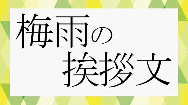 梅雨時期の挨拶文｜ビジネスシーンに役立つ季語やそのまま使える結びの例文をさくっと解説【大人の語彙力強化塾】