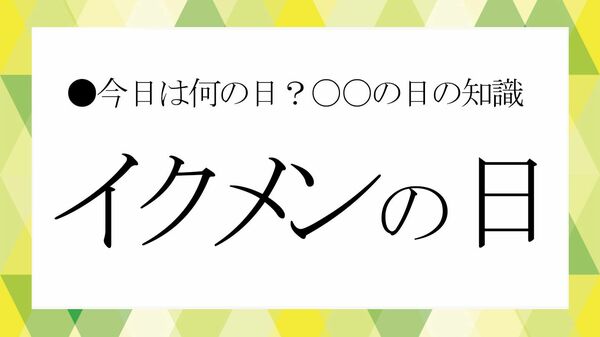 10月19日は「イクメンの日」｜“イクメン神話”の終わり？「育てる父」が普通になるための課題【【大人の語彙力強化塾】