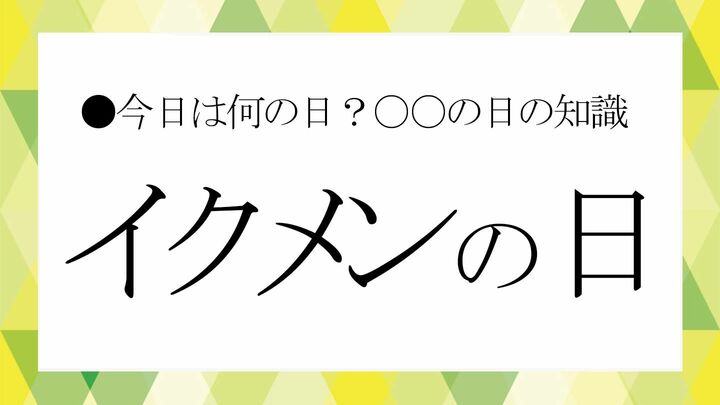 イクメンの日