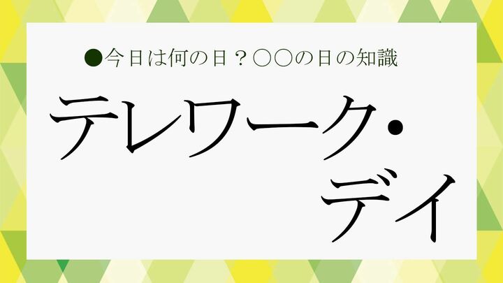 テレワーク・デイ