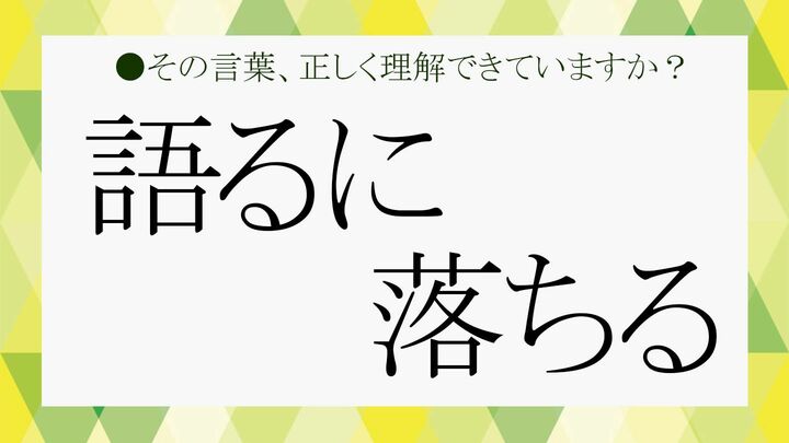 語るに落ちる