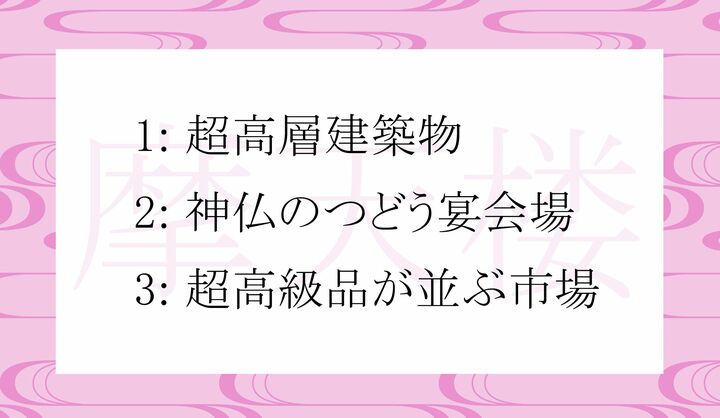 「摩天楼」の本来の意味は?
