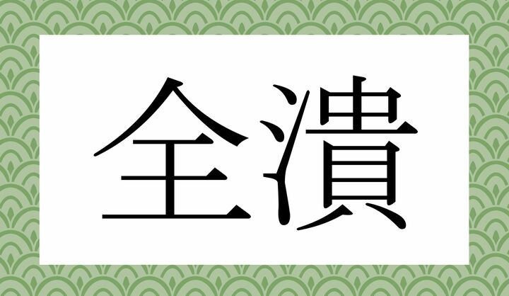 かな4文字です。
