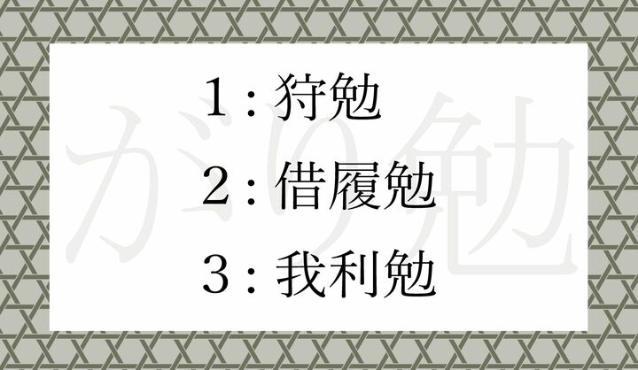 「がり勉」の「がり」も漢字で書くと…正解はどれ？