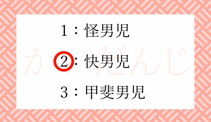 「怪傑」の「怪」や「甲斐性」の「甲斐」ではなく、「快活」「快い（こころよ-い）」の「快」です。