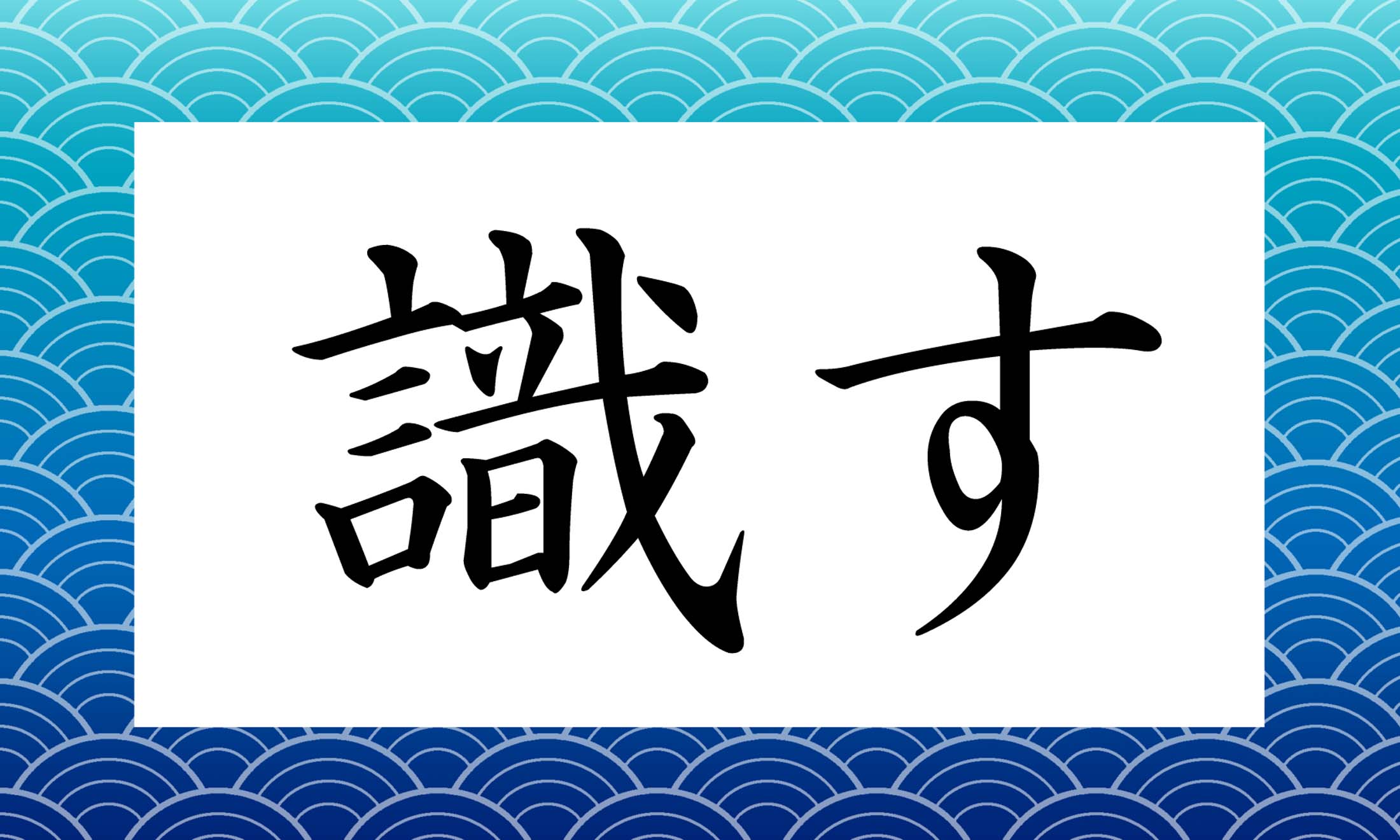 「○○す」と読み仮名2文字です。