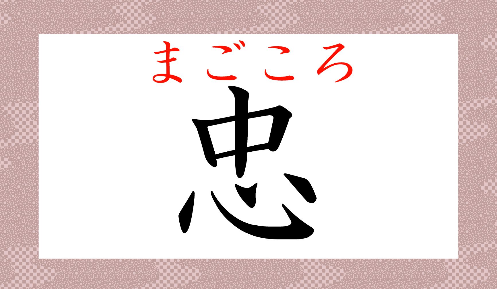 「心」の「真ん中」にあるものは?「まごころ」…美しい漢字ですね。