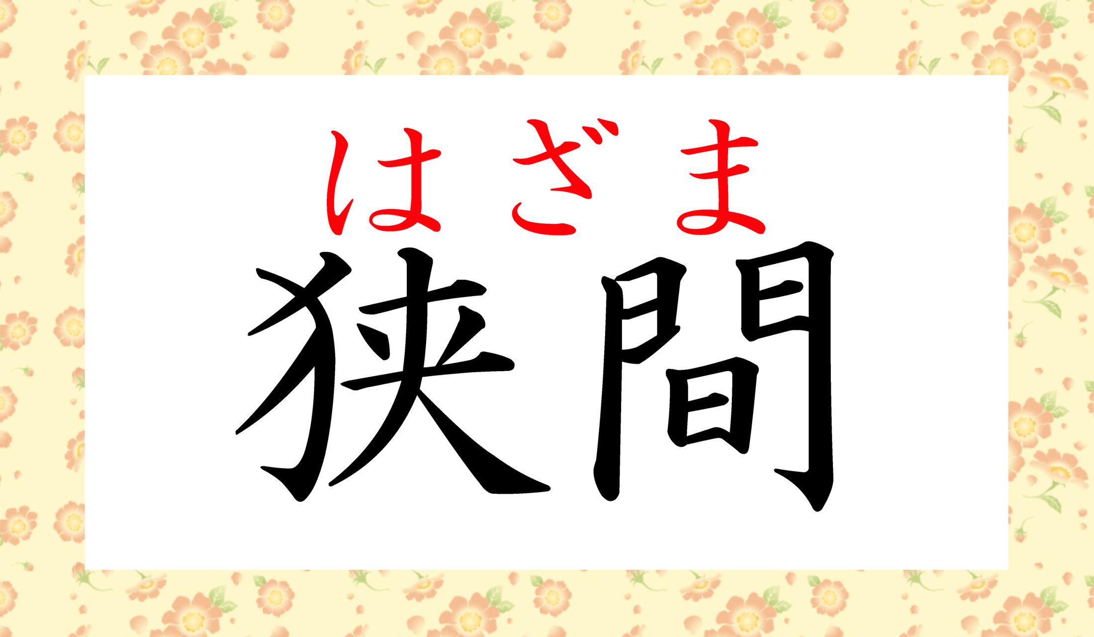 「せばま」とお間違えないように!