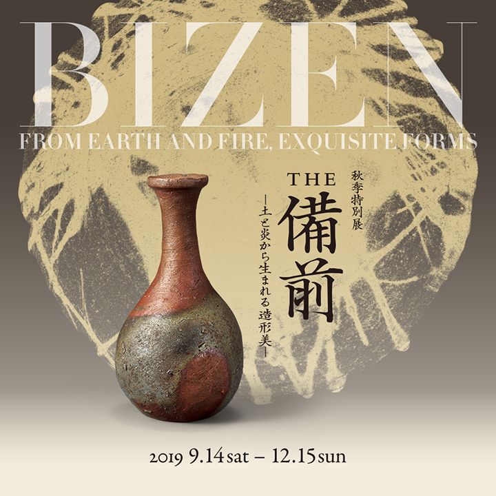 「The 備前-土と炎から生まれる造形美-」