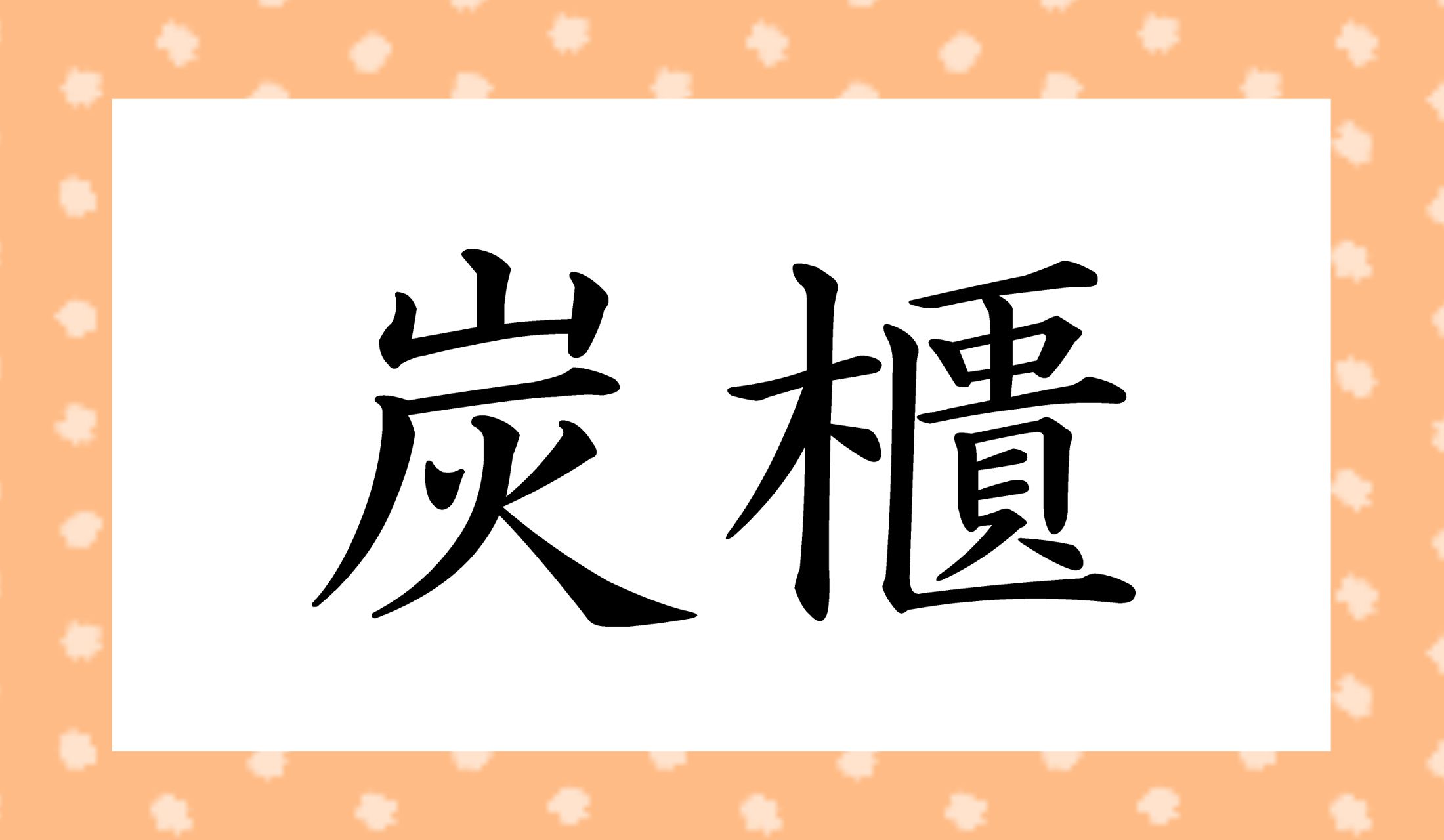 「○○○」と読み仮名3文字です。