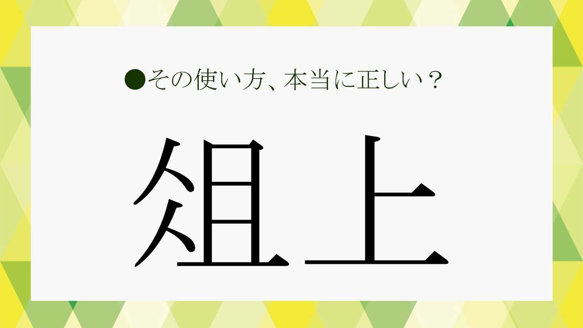 俎上」の「俎」って何か知ってる？正しい読み方から由来、意味を類語や例文で分かりやすく解説！【大人の語彙力強化塾437】 |  Precious.jp（プレシャス）