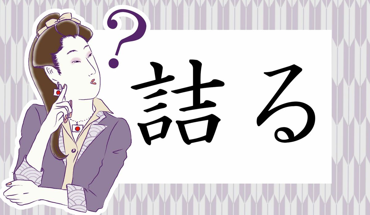 1ページ目|「詰る」は「つまる」以外になんて読む?絶対、知っている言葉ですよ! | Precious.jp(プレシャス)