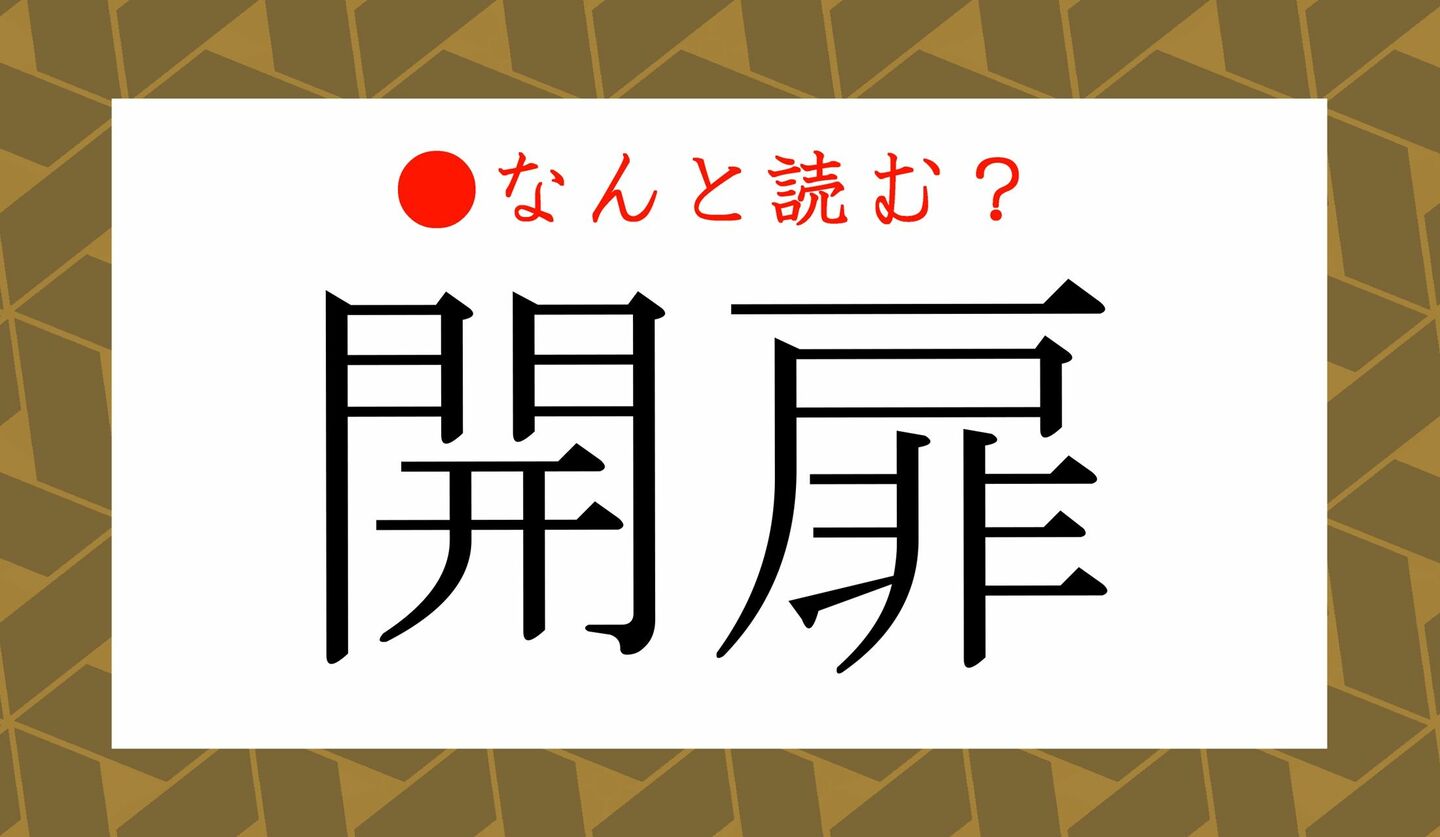 「開扉」ってなんと読む？