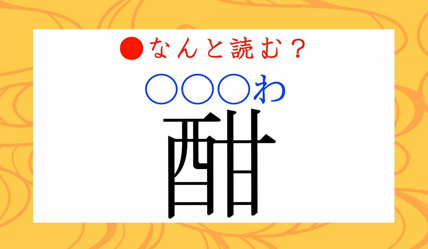 日本語クイズ　出題画像　難読漢字　「酣」　なんと読む？　○○○わ