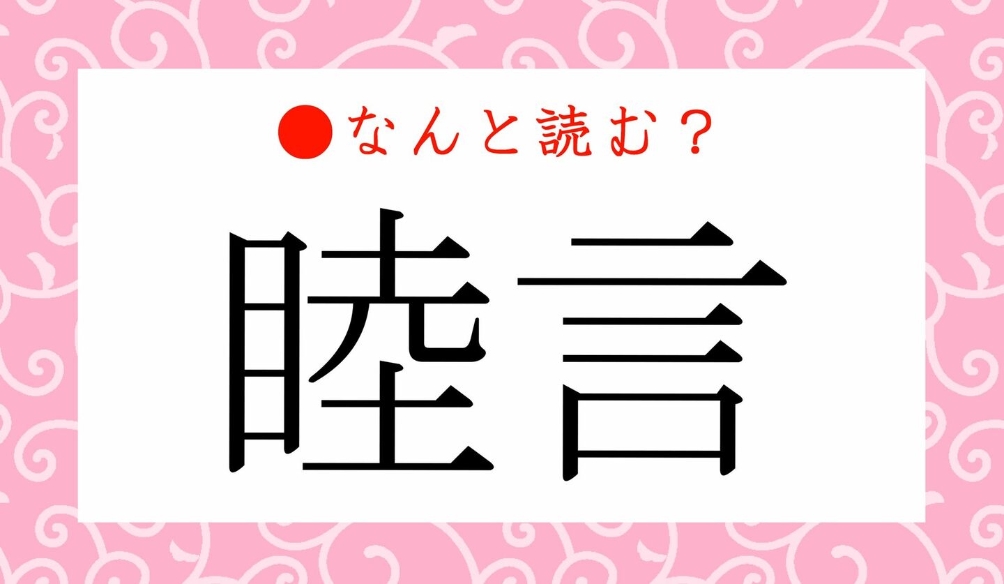 日本語クイズ　出題画像　難読漢字　「睦言」なんと読む？