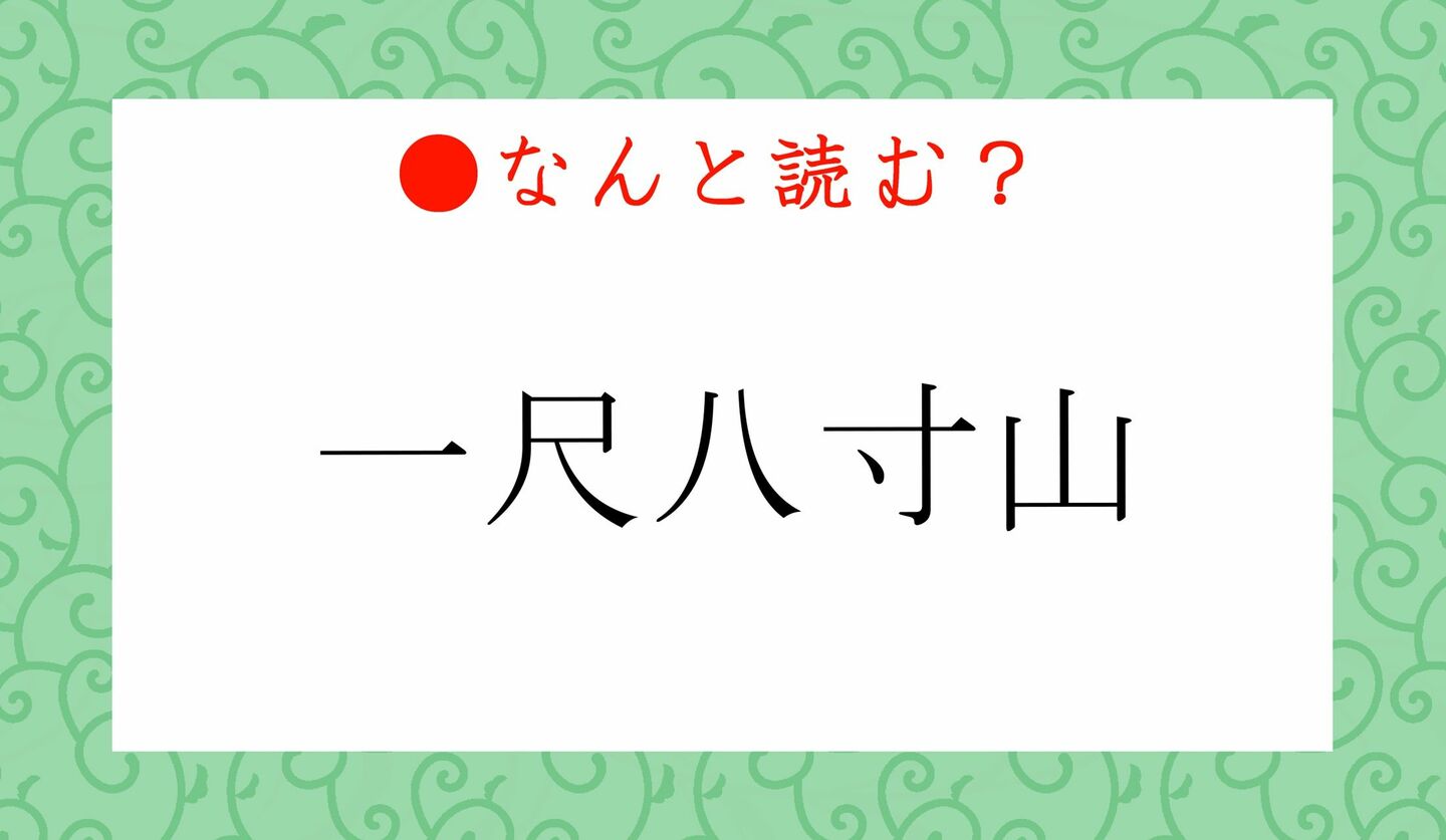 日本語クイズ　出題画像　難読漢字　「一尺八寸山」なんと読む？