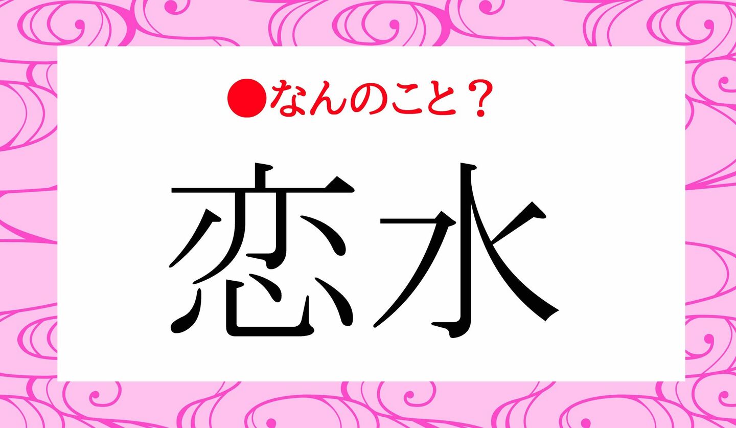 日本語クイズ　出題画像　「恋水」なんのこと？