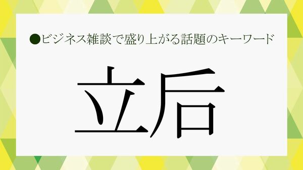 「立后」とは？大河ドラマ『光る君へ』にも出てきた言葉の意味をさくっと解説【大人の語彙力強化塾692】