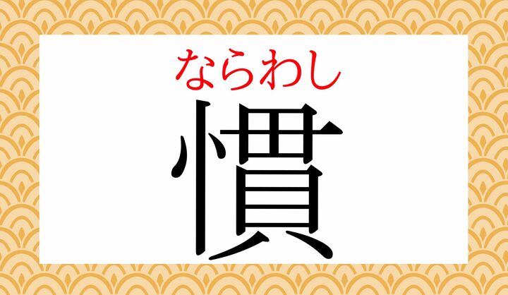 「慣」の表外読み（常用漢字表に掲載されない読み方）です。
