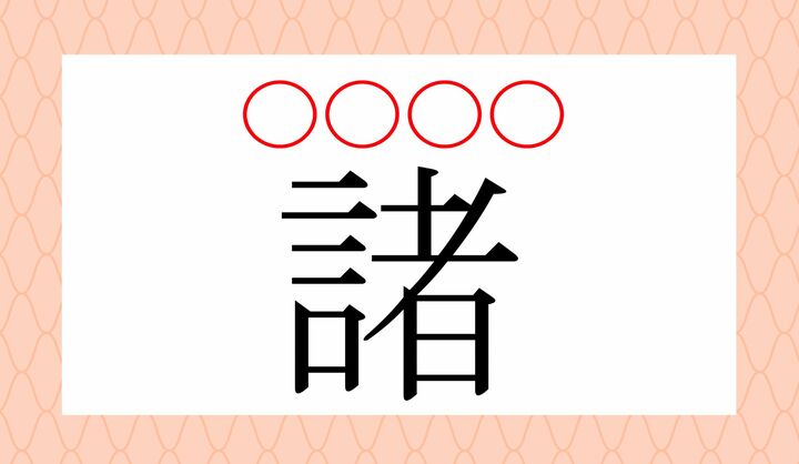 「諸」一文字でかな4文字…なんと読む？