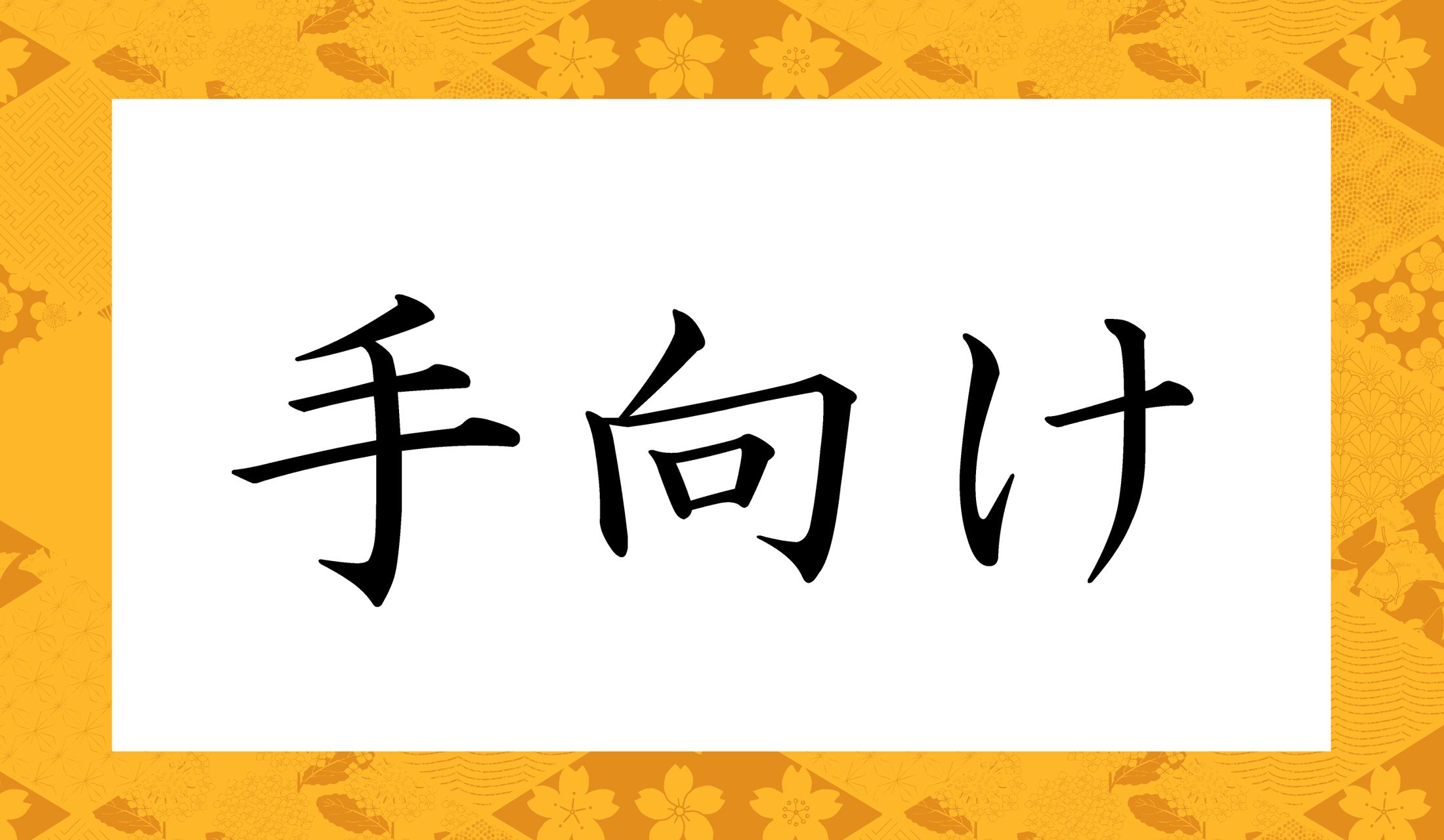 「○○け」と読み仮名2文字です。