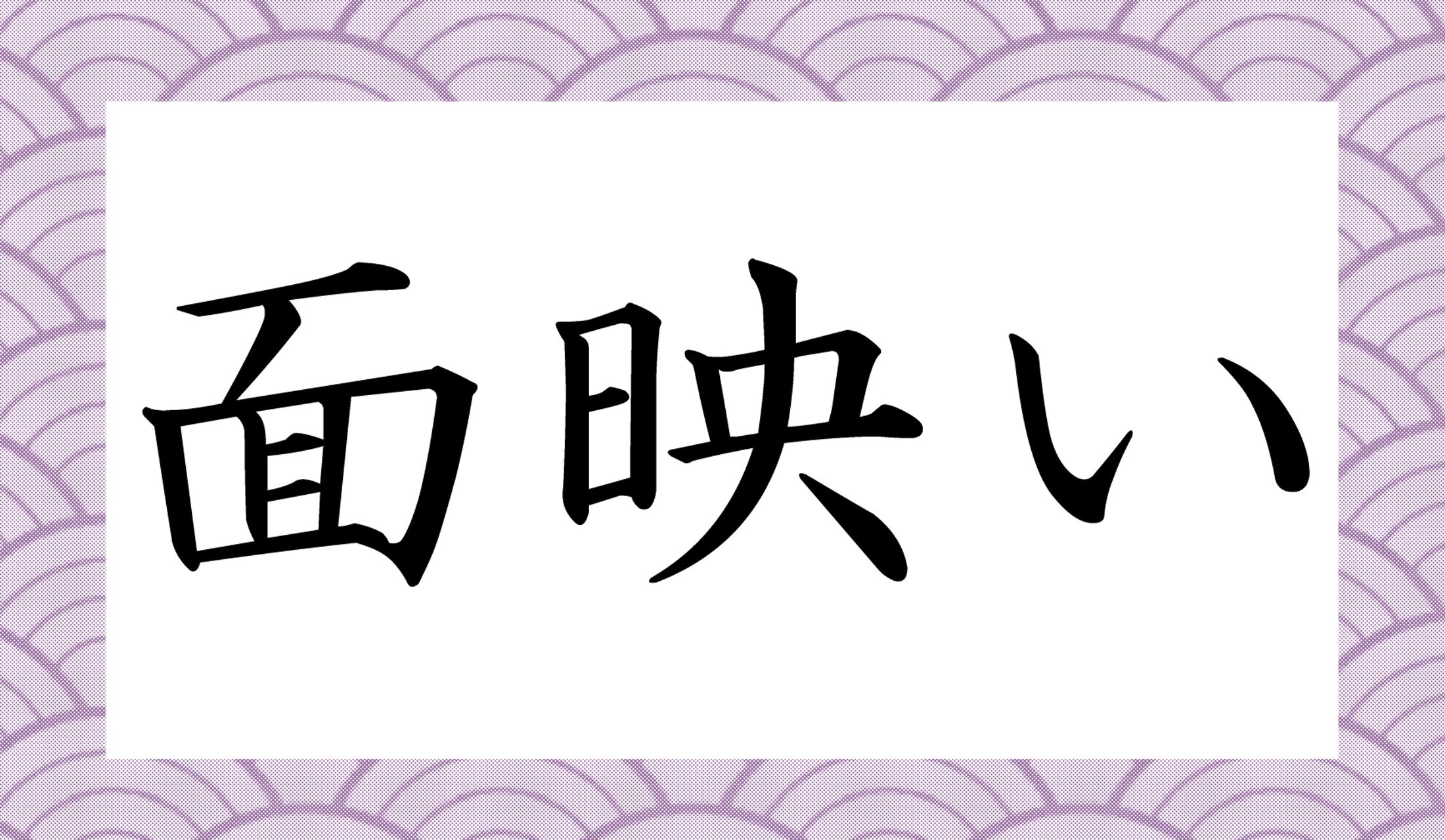 「めんえいい」じゃありませんよ。