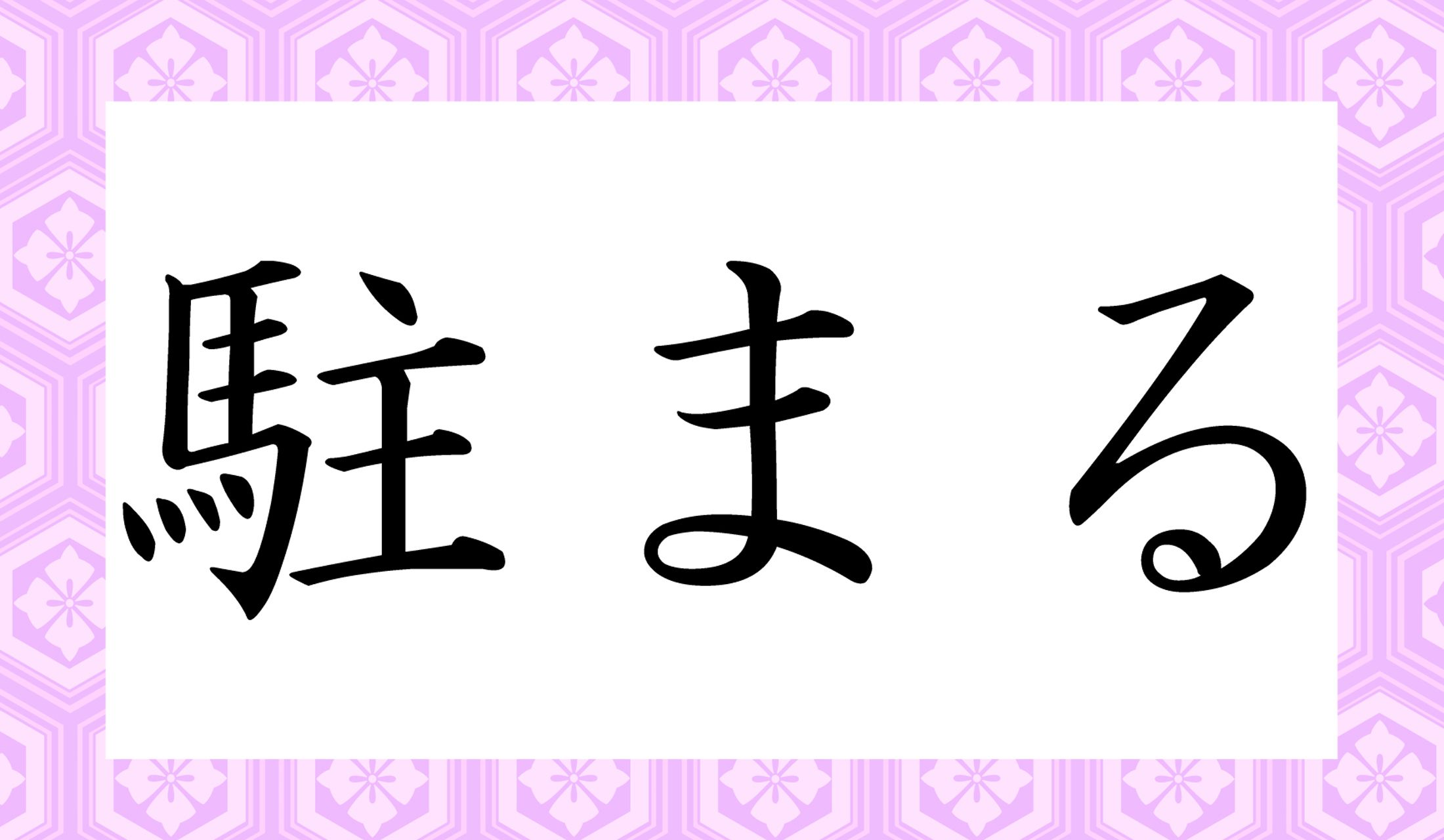 え!?「とまる」じゃないの!?「○○まる」と読み仮名2文字なんです!