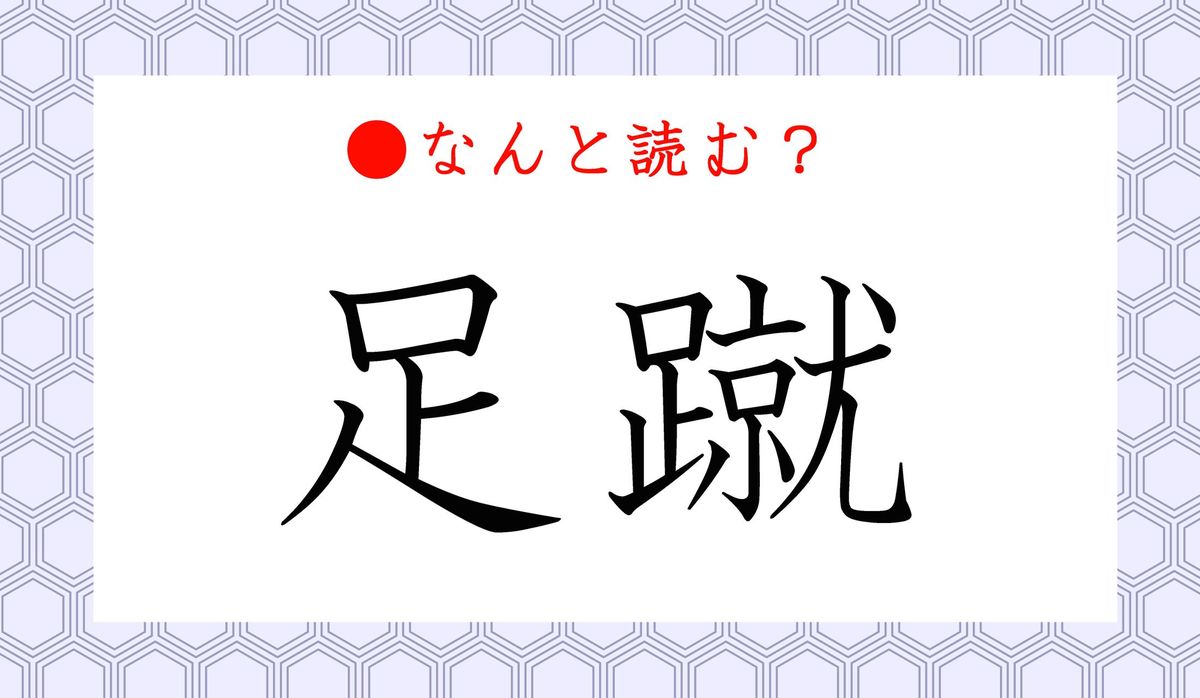 足蹴 ってなんと読む あしげり と読んでいませんか Precious Jp プレシャス