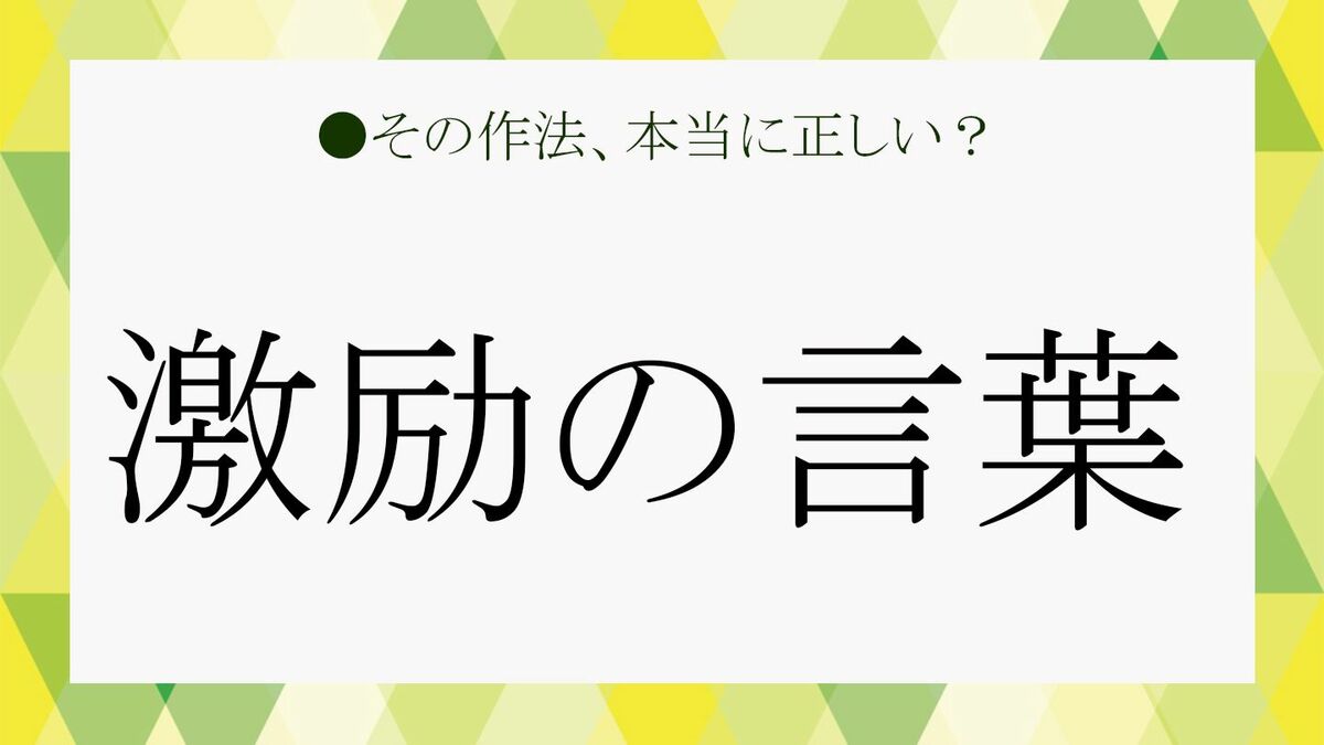 プレッシャーにならない激励の言葉とは?意味とそのまま使える例文集【大人の語彙力強化塾】 | Precious.jp(プレシャス)