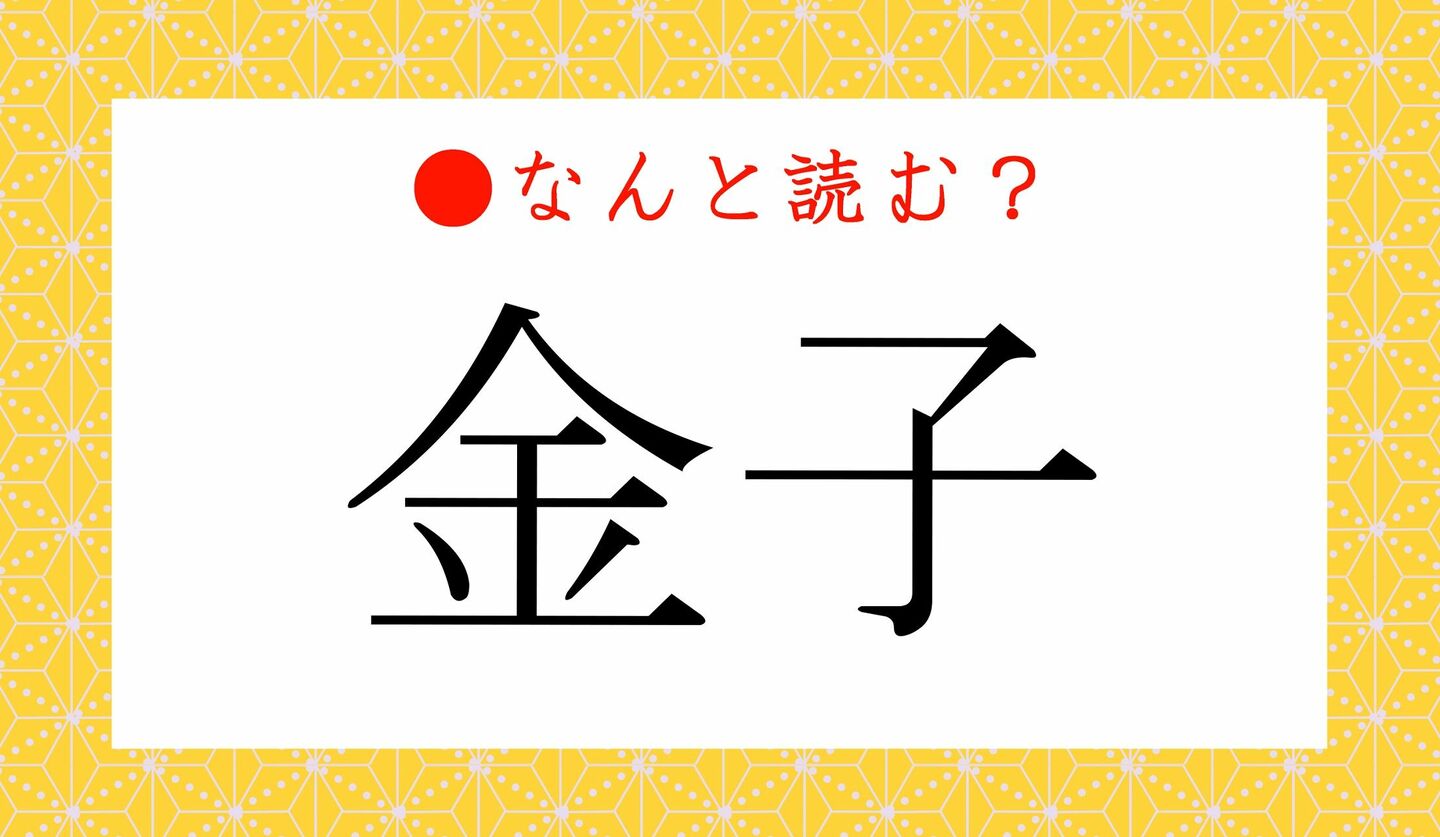 日本語クイズ　出題画像　難読漢字　「金子」なんと読む？
