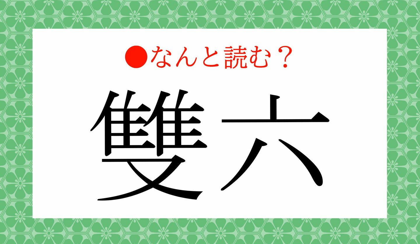 日本語クイズ　出題画像　難読漢字　「雙六」なんと読む？