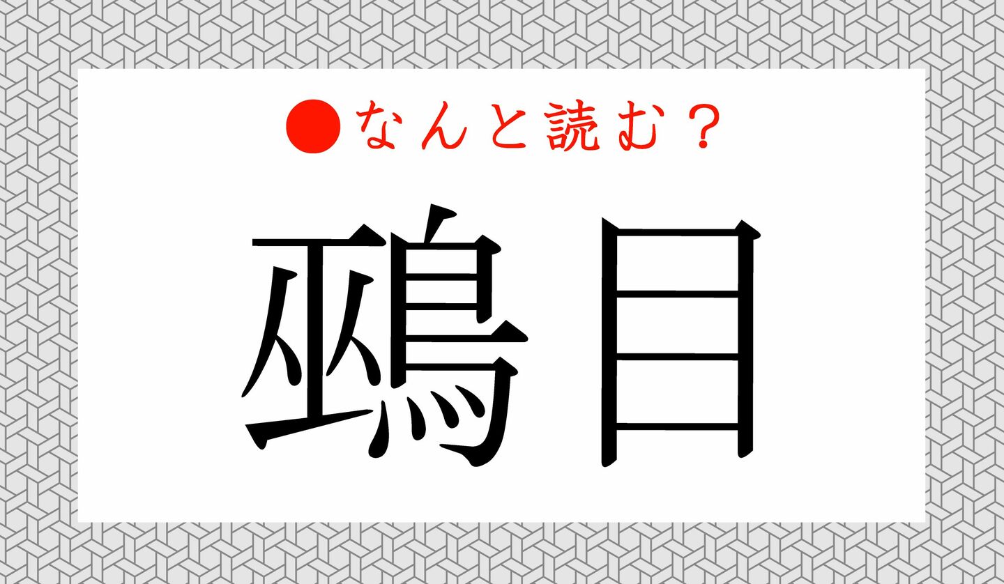 日本語クイズ　出題画像　難読漢字　「鵐目」なんと読む？
