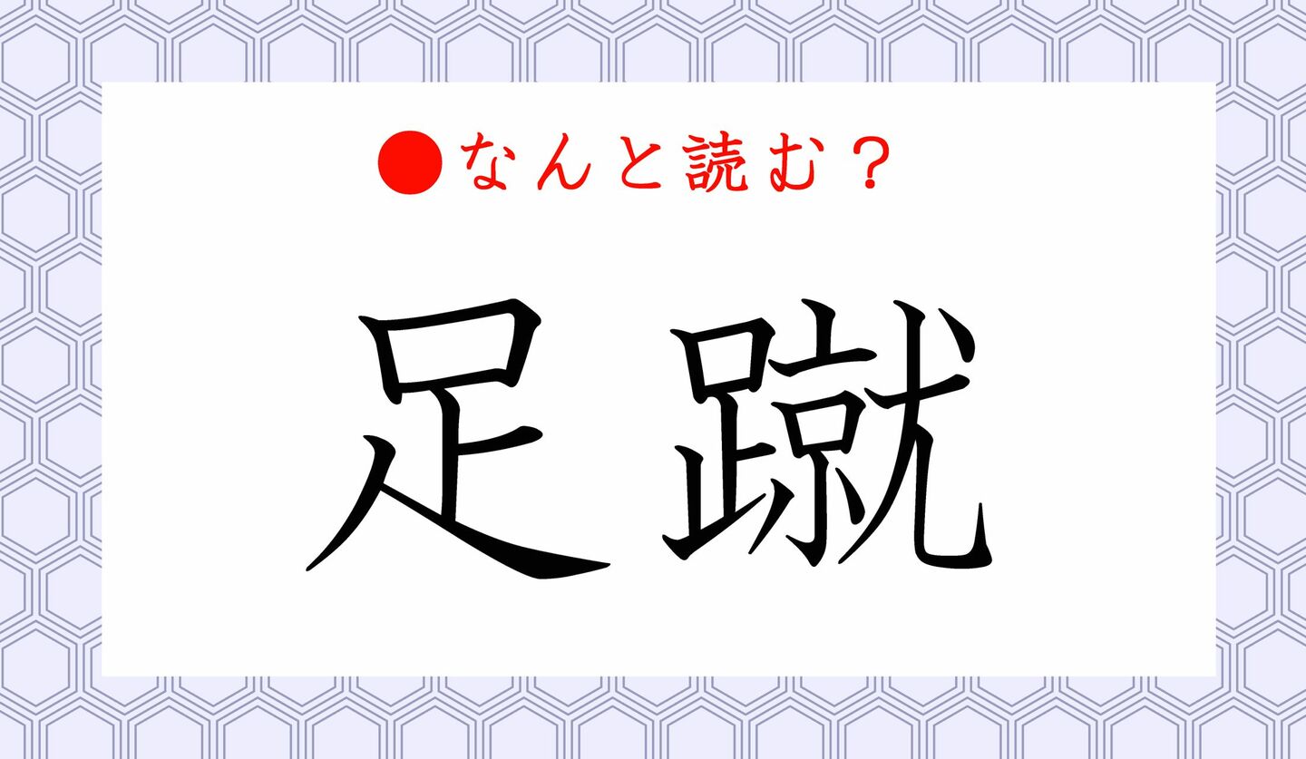 日本語クイズ　出題画像　難読漢字　「足蹴」なんと読む？