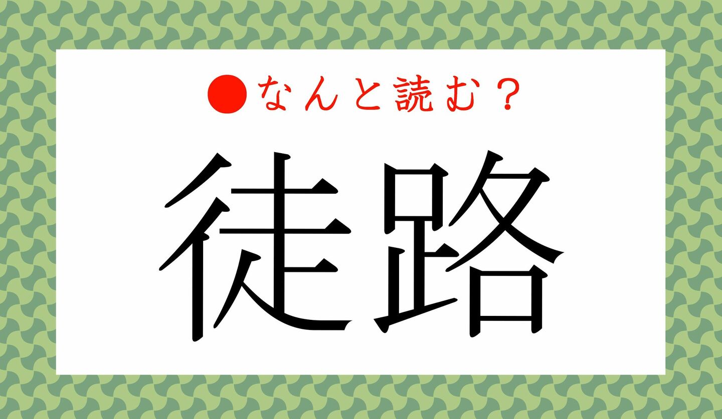 日本語クイズ　出題画像　難読漢字　「徒路」なんと読む？