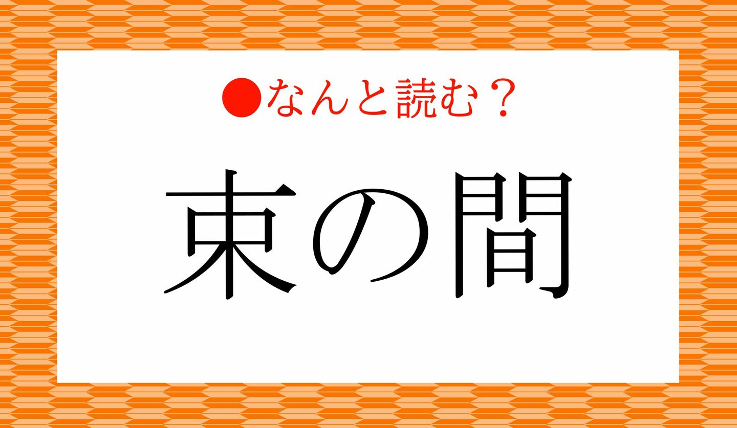 日本語クイズ 出題画像 難読漢字 「束の間」なんと読む?