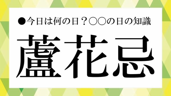 「蘆花忌」とは？「読み方」や９月18日の「由来」、「徳冨蘆花」の「代表作」を解説【大人の語彙力強化塾】