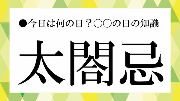 「太閤忌」とは? 8月18日とされる理由や「太閤」の意味を解説【大人の語彙力強化塾】