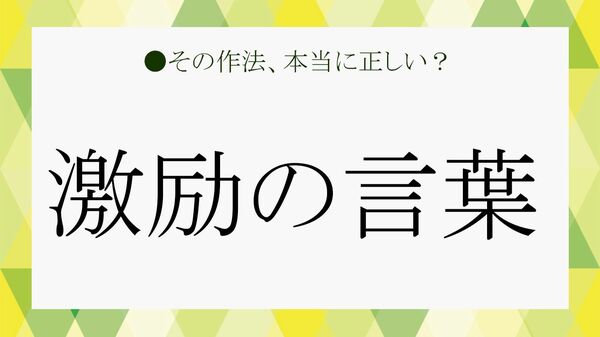 プレッシャーにならない激励の言葉とは？意味とそのまま使える例文集【大人の語彙力強化塾】