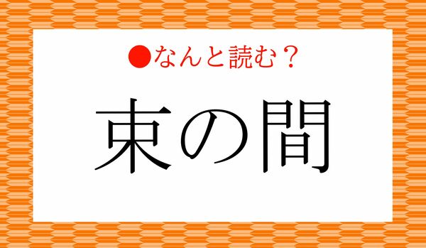 「たばのあいだ」ではありません!「束の間」ってなんと読む?
