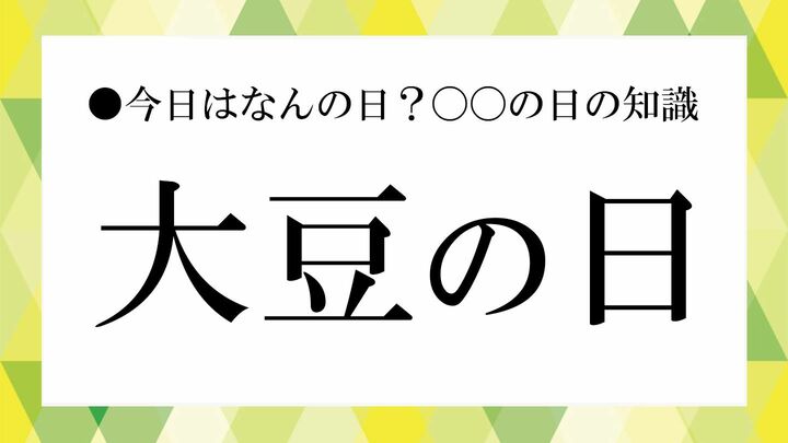 大豆の日