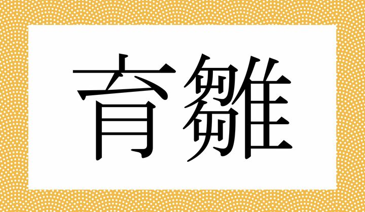 かな4文字です。
